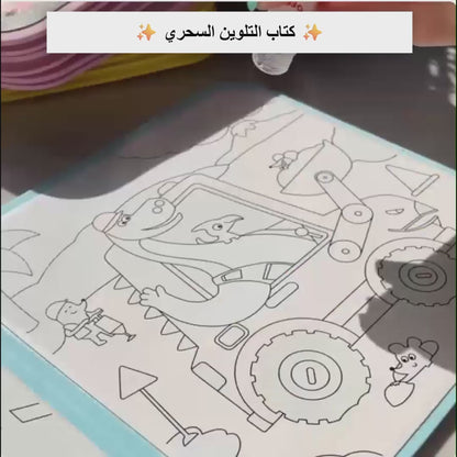 كتاب التلوين السحري بالماء WonderWater™